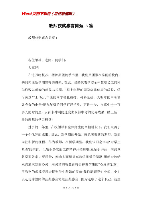 教师获奖感言简短 3篇