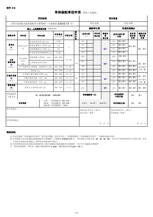 送审表-5：单体建筑装配率-送审表(省标-工业建筑)