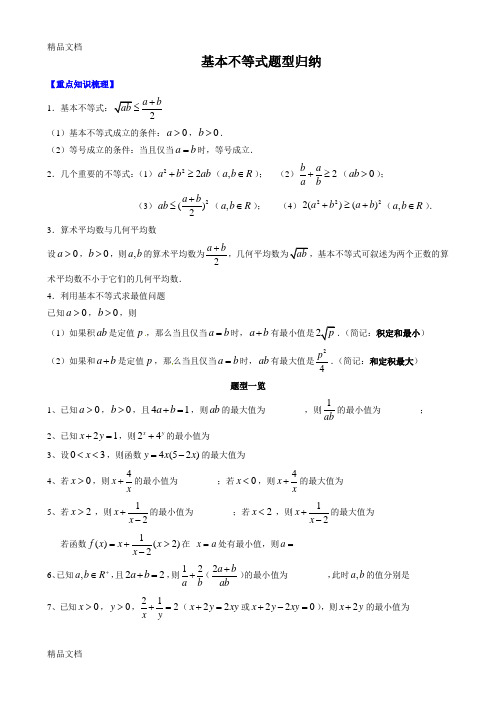 最新基本不等式题型归纳