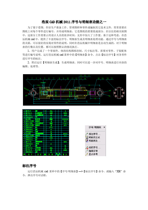 浩辰CAD机械2011序号与明细表功能之一