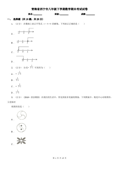 青海省西宁市八年级下学期数学期末考试试卷