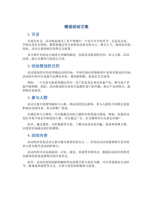 阐述活动方案