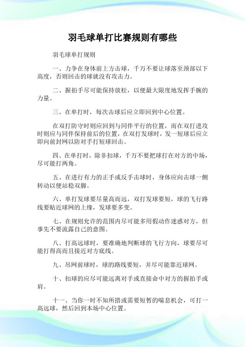 羽毛球单打比赛规则有哪