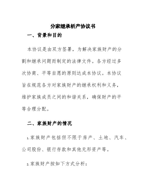 分家继承析产协议书