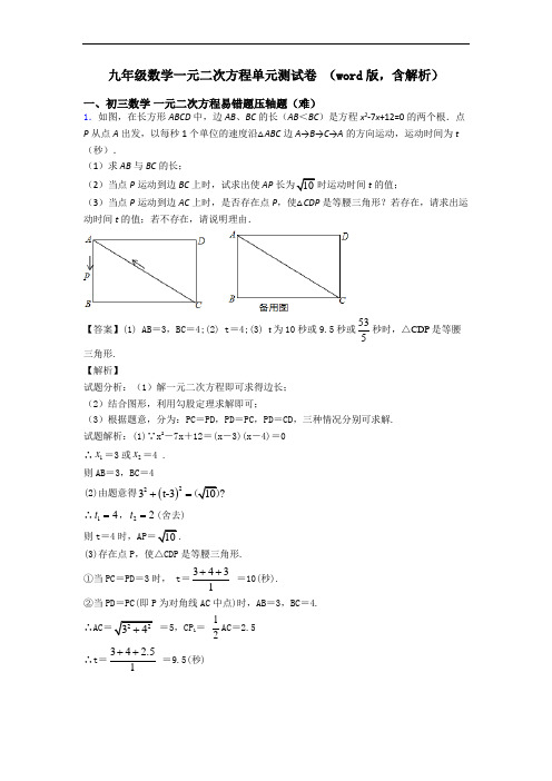 九年级数学一元二次方程单元测试卷 (word版,含解析)