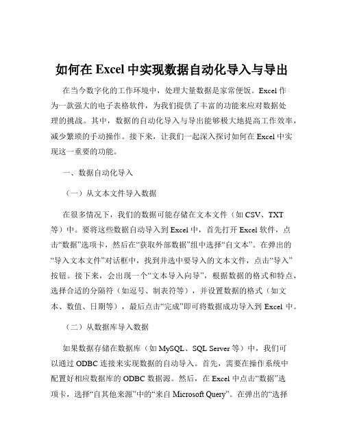 如何在Excel中实现数据自动化导入与导出