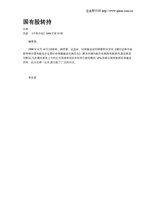 国有股转持