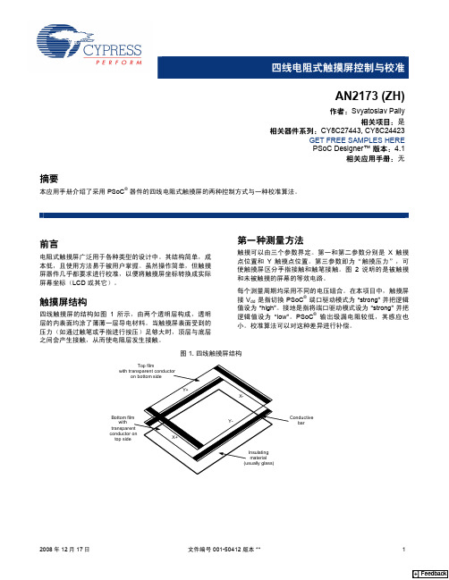 四线电阻式触摸屏控制与校准