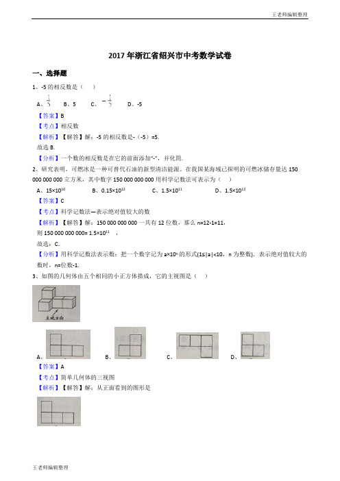 浙江省绍兴市2017年中考数学试题(解析版)