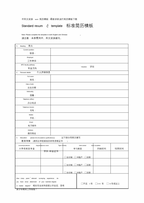 中英文双语word简历模板-最新求职流行简历模板下载