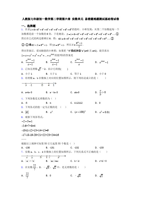 人教版七年级初一数学第二学期第六章 实数单元 易错题难题测试基础卷试卷