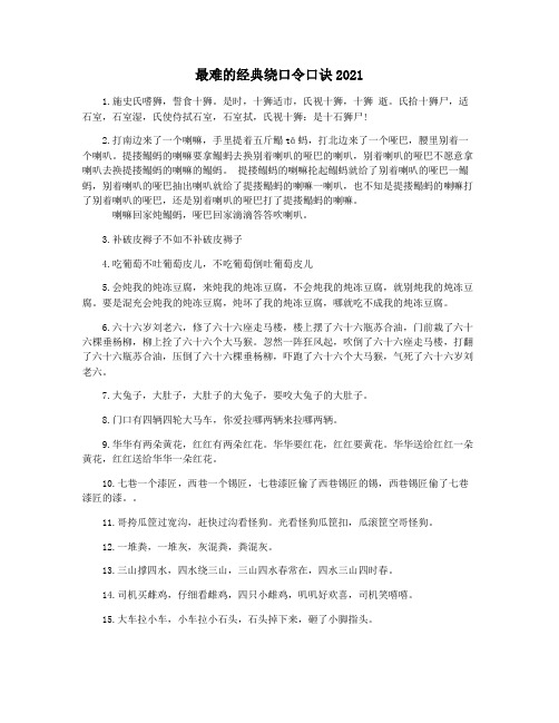 最难的经典绕口令口诀2021