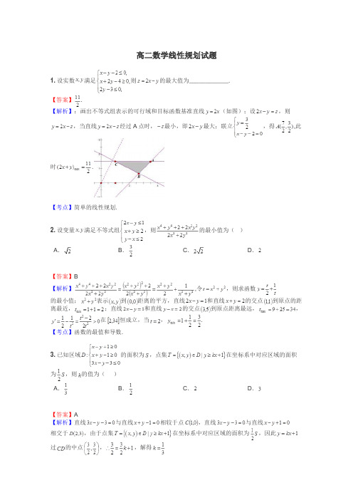 高二数学线性规划试题
