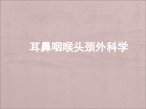 鼻眼相关疾病及前颅底疾病ppt课件