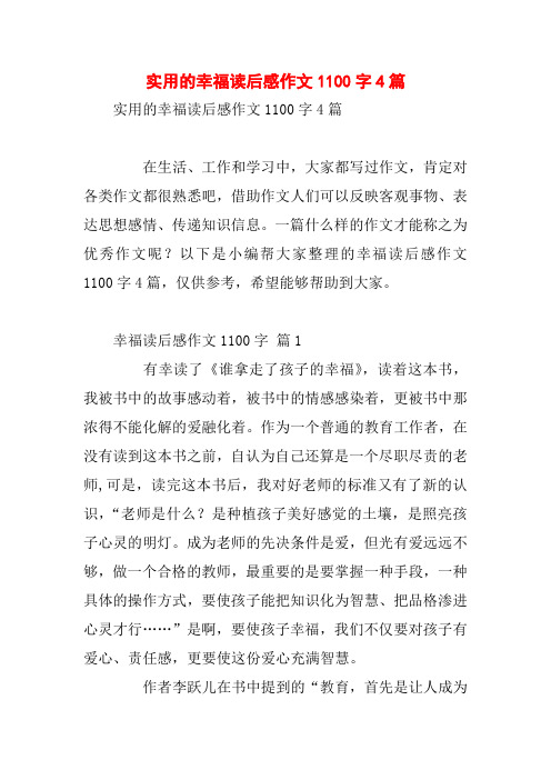 实用的幸福读后感作文1100字4篇