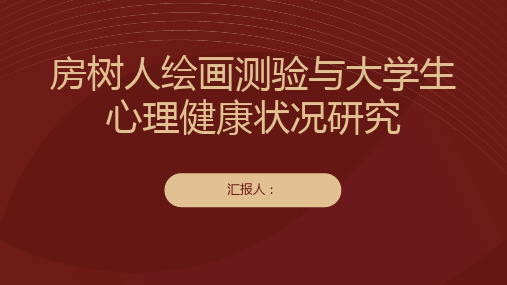 房树人绘画测验与大学生心理健康状况研究