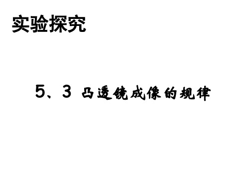 人教版初中物理八上课件凸透镜成像的规律