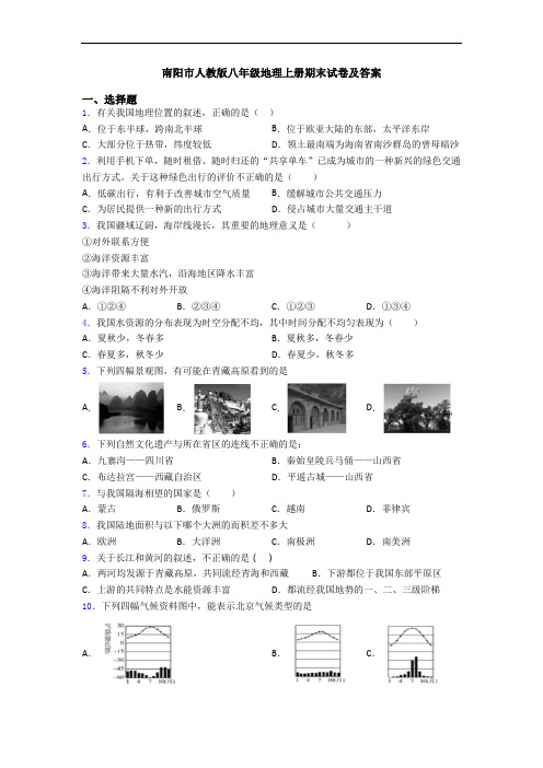 南阳市人教版八年级地理上册期末试卷及答案