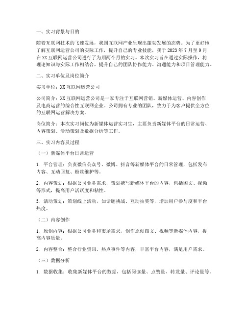 互联网运营公司实习报告