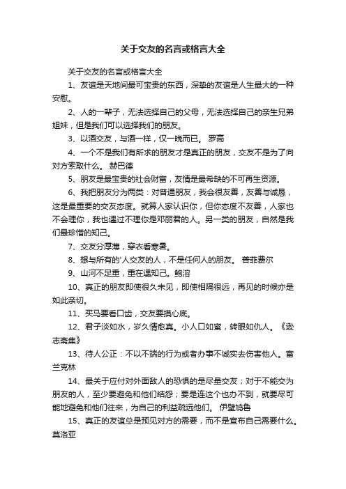 关于交友的名言或格言大全