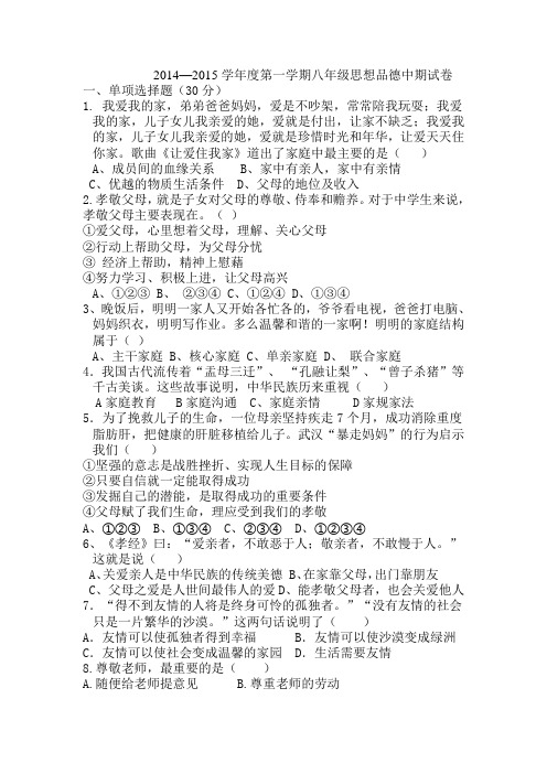 2014-2015第一学期八年级思想品德中期试卷