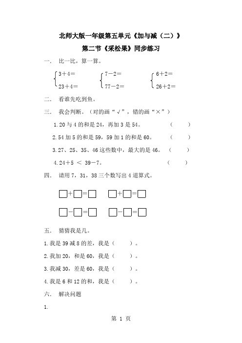 一年级下册数学一课一练2.采松果1∣北师大版