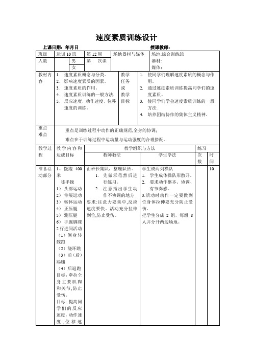 体能训练教案(1)速度训练