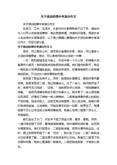 关于感动的事中考满分作文