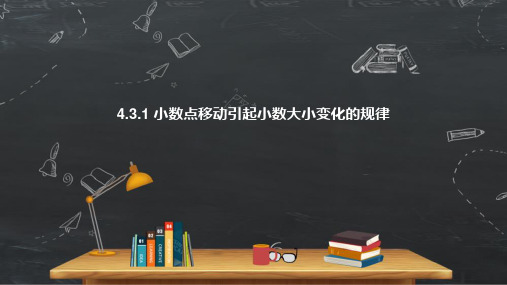 《小数点移动引起小数大小变化的规律》小学数学四年级下册PPT课件