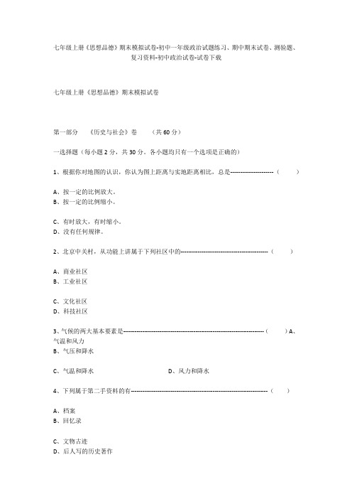 七年级上册《思想品德》期末模拟试卷-初中一年级政治试题练习、期中期末试卷-初中政治试卷