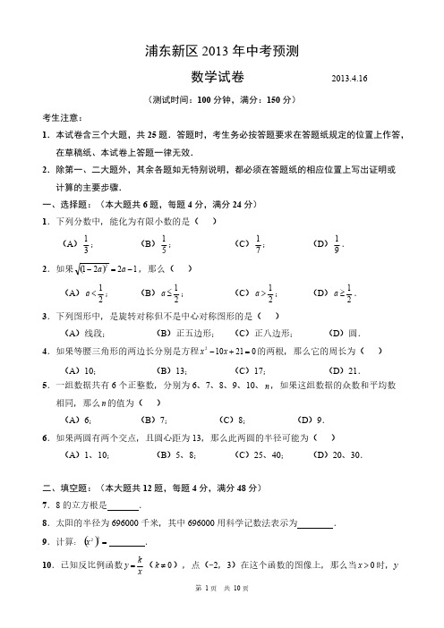 【VIP专享】【WORD含答】浦东新区2013年中考二模数学试题