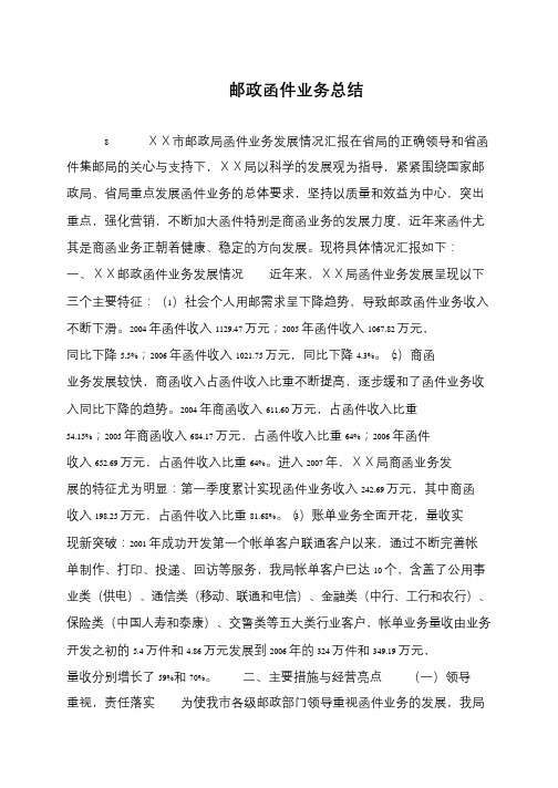 邮政函件业务总结
