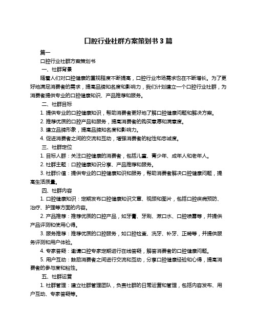 口腔行业社群方案策划书3篇