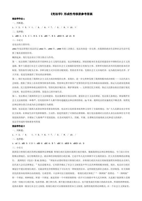 2017年电大宪法学形成性考核册参考答案