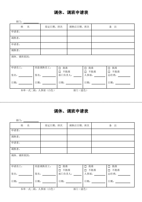 调休、调班单