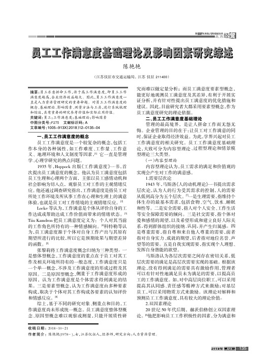 员工工作满意度基础理论及影响因素研究综述