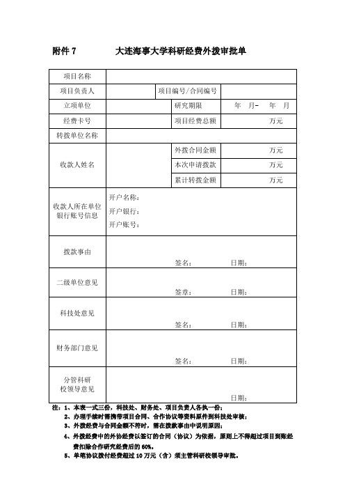 大连海事大学科研经费外拨审批单