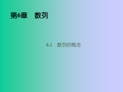 人教版中职数学(基础模块)下册6.1《数列的概念》ppt课件2