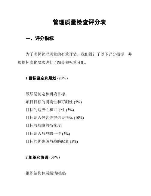 管理质量检查评分表