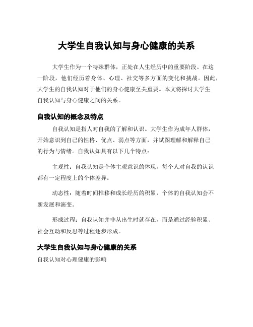 大学生自我认知与身心健康的关系