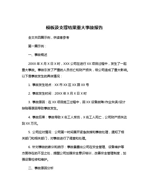 模板及支撑结果重大事故报告