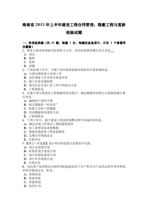 海南省2015年上半年建设工程合同管理：隐蔽工程与重新检验试题