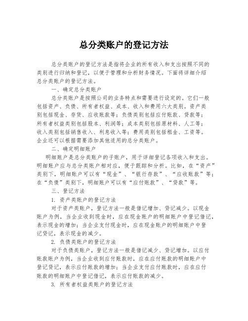 总分类账户的登记方法