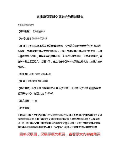 党建牵引学科交叉融合的机制研究