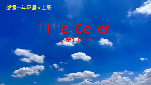 部编一年级语文上册：汉语拼音11 ie üe er