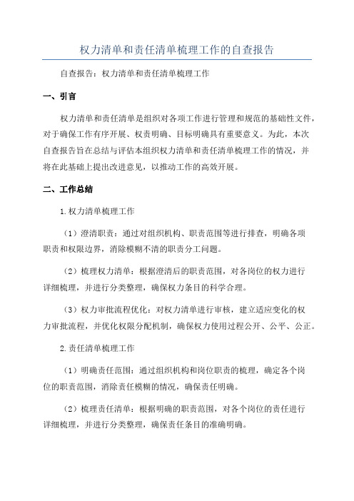 权力清单和责任清单梳理工作的自查报告