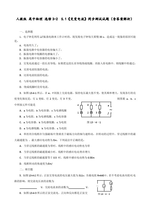 人教版 高中物理 选修3-2  5.1《交变电流》同步测试试题(含答案解析)