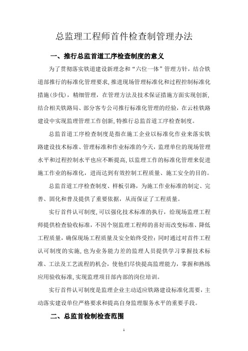 《总监理工程师首件检查制管理办法》