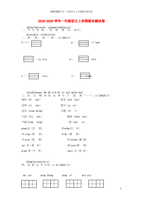 2019-2020学年一年级语文上学期期末测试卷