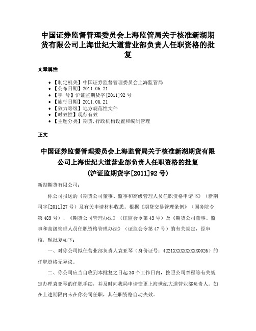 中国证券监督管理委员会上海监管局关于核准新湖期货有限公司上海世纪大道营业部负责人任职资格的批复